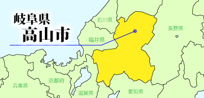 高山市 